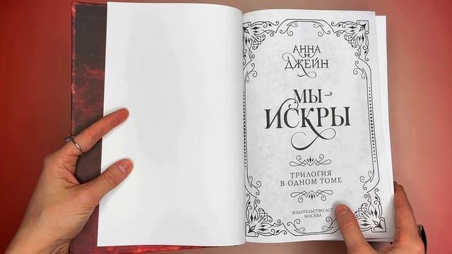 Книга Мы - искры. Трилогия в одном томе. (Анна Джейн) — 3