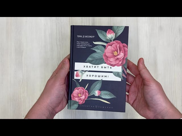 Книга Хватит быть хорошим! Как перестать подстраиваться под других и стать счастливым (Тома Д`Ансембур) — 3