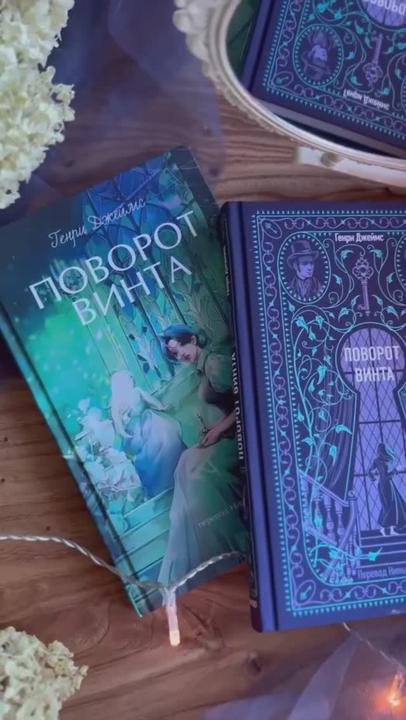 Книга Поворот винта. Вечные истории (Генри Джеймс) — 4