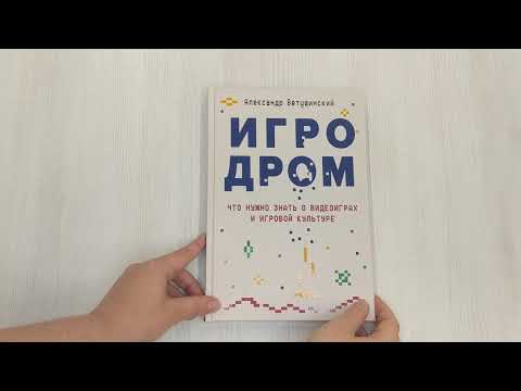 Книга Игродром. Что нужно знать о видеоиграх и игровой культуре (Александр Ветушинский) — 3