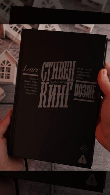 Книга Позже (Стивен Кинг) — 3