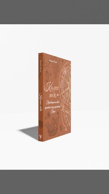 Книга Колесо года: традиции полевых практик через архетипы Таро (Елена Пляс) — 3