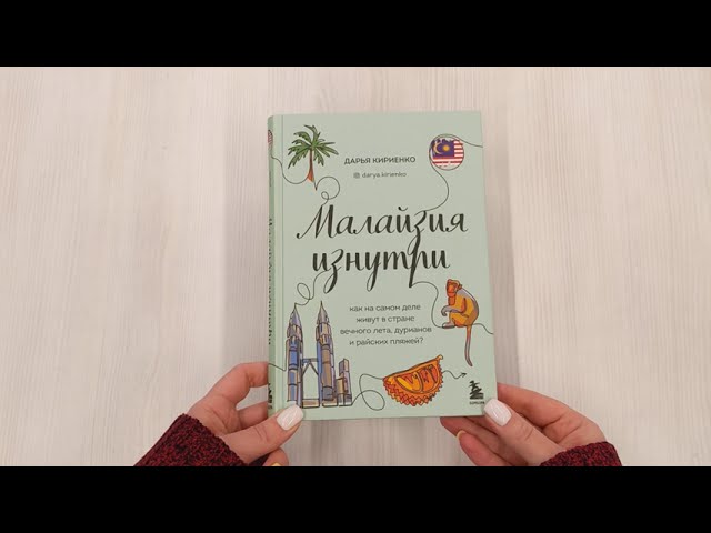 Книга Малайзия изнутри. Как на самом деле живут в стране вечного лета, дурианов и райских пляжей? (Дарья Кириенко) — 3
