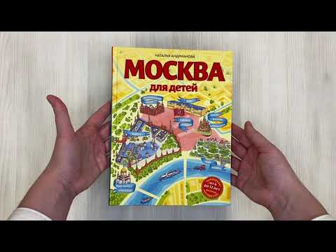 Книга Москва для детей. 6-е изд., испр. и доп. (Наталья Андрианова) — 3