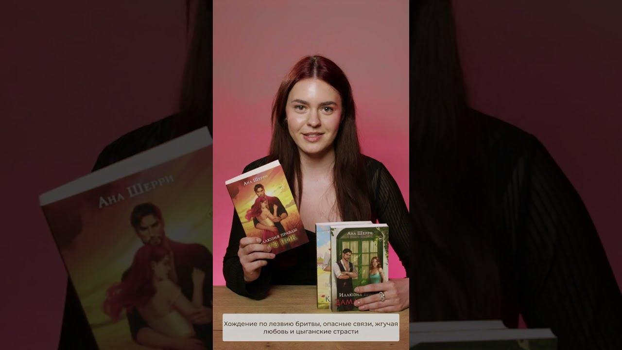 Книга Комплект из 2-х книг Аны Шерри: Иллюзия правды. Король крестей (#1) + Иллюзия правды. Дама червей (#2) (Ана Шерри) — 3