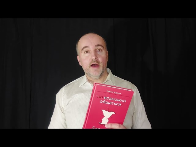 Книга Возможно общаться! 52 простых приема, чтобы отразить словесную агрессию и наладить любое общение (Кирилл Жданов) — 3