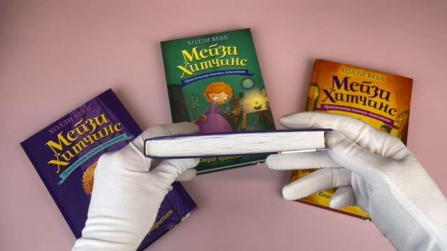 Книга Мейзи Хитчинс: Почему русалка плачет. Египетский ребус. Секрет пролитых чернил. Щенок под прикрытием. Комплект из 4-х книг (Холли Вебб) — 3