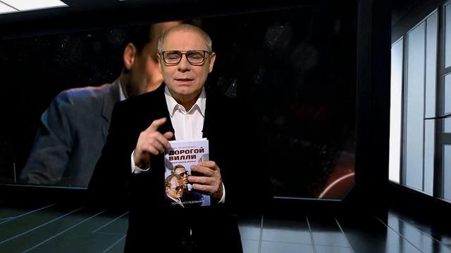 Книга Дорогой Вилли. Тайный товарищ Брежнева. Роман-исследование (Игорь Прокопенко) — 3