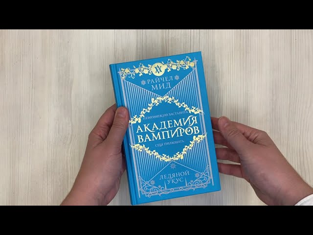 Книга Академия вампиров. Книга 2. Ледяной укус (Райчел Мид) — 3