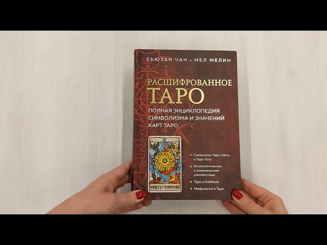 Книга Расшифрованное Таро. Полная энциклопедия символизма и значений карт Таро (Сьюзан Чан, Мел Мелин) — 3
