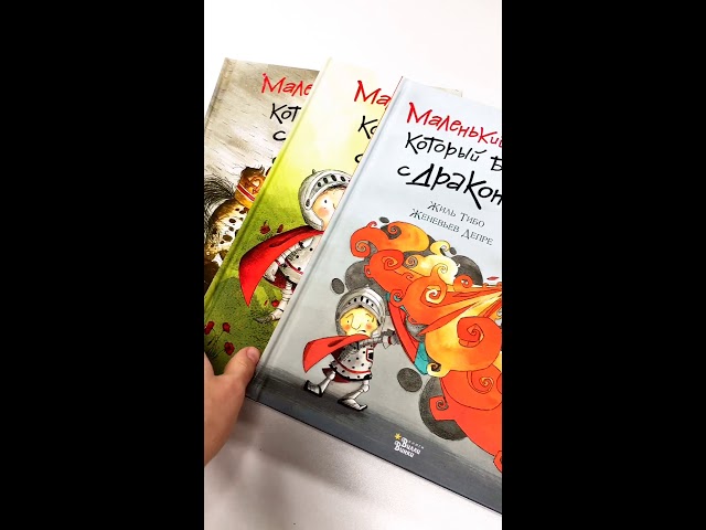 Книга Маленький рыцарь, который боролся с чудищами (Жиль Тибо) — 3