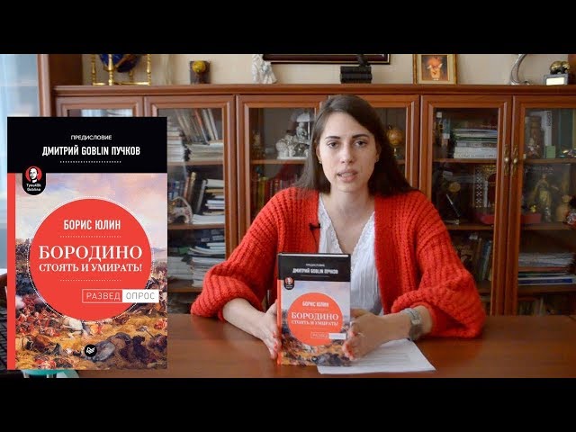 Книга Бородино: Стоять и умирать! Предисловие Дмитрий GOBLIN Пучков (Борис Юлин, Дмитрий Пучков) — 3