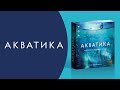 Настольная игра "Акватика" — 2876362 — 3
