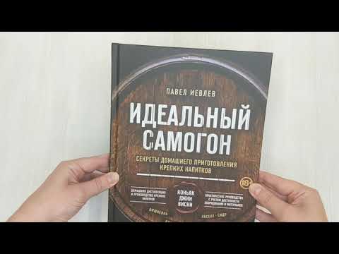 Книга Идеальный самогон. Секреты домашнего приготовления крепких напитков: коньяк, джин, виски (Павел Иевлев) — 3
