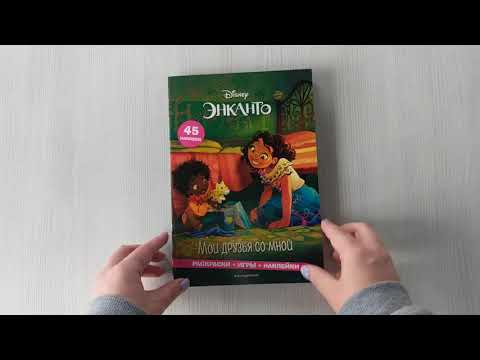 Книга Энканто. Мои друзья со мной. Раскраски, игры, наклейки (Елена Саломатина) — 3