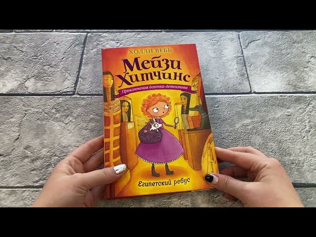 Книга Египетский ребус (Холли Вебб) — 3