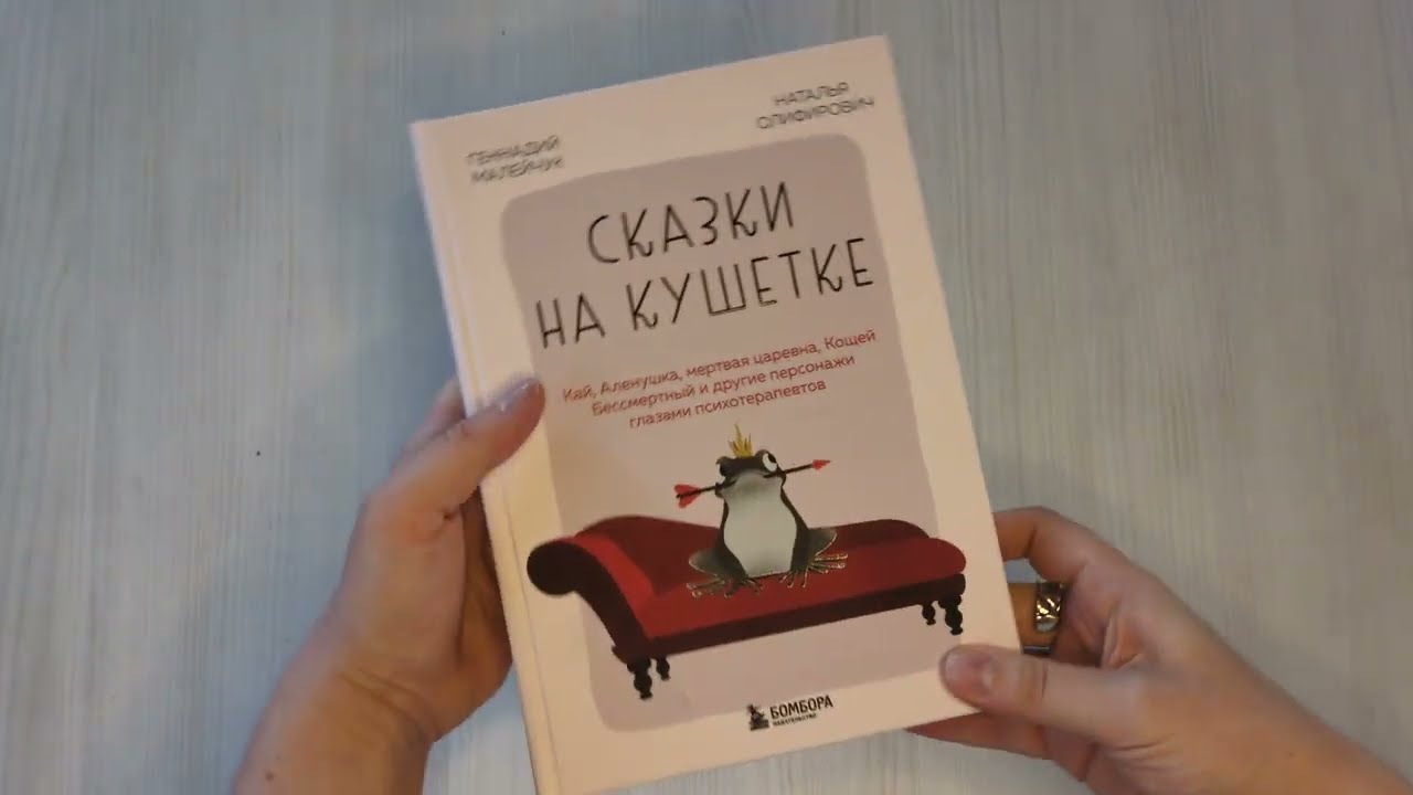 Книга Сказки на кушетке. Кай, Аленушка, Мертвая Царевна, Кощей Бессмертный и другие персонажи глазами психотерапевтов (Наталья Олифирович, Геннадий Малейчук) — 3