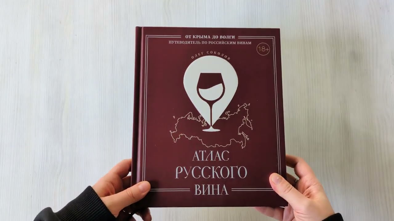 Книга Атлас русского вина. От Крыма до Волги: путеводитель по российским винам (Олег Соколов) — 4