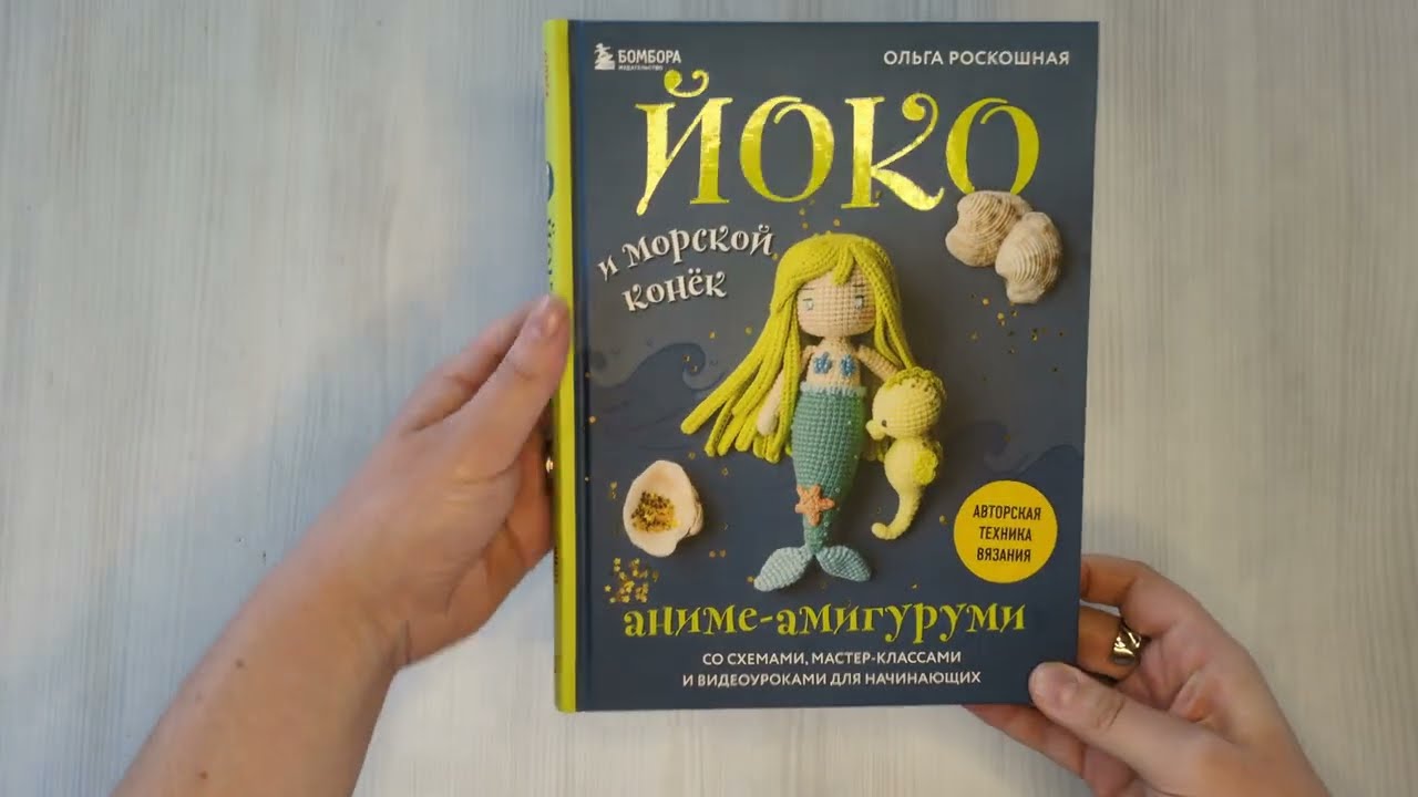 Книга Йоко и морской конёк. Аниме-амигуруми со схемами, мастер-классами и видеоуроками для начинающих (Ольга Роскошная) — 3