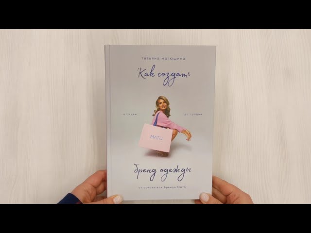 Книга Как создать бренд одежды. От идеи до продаж (Татьяна Матюшина) — 3