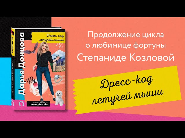 Книга Дресс-код летучей мыши (Дарья Донцова) — 3