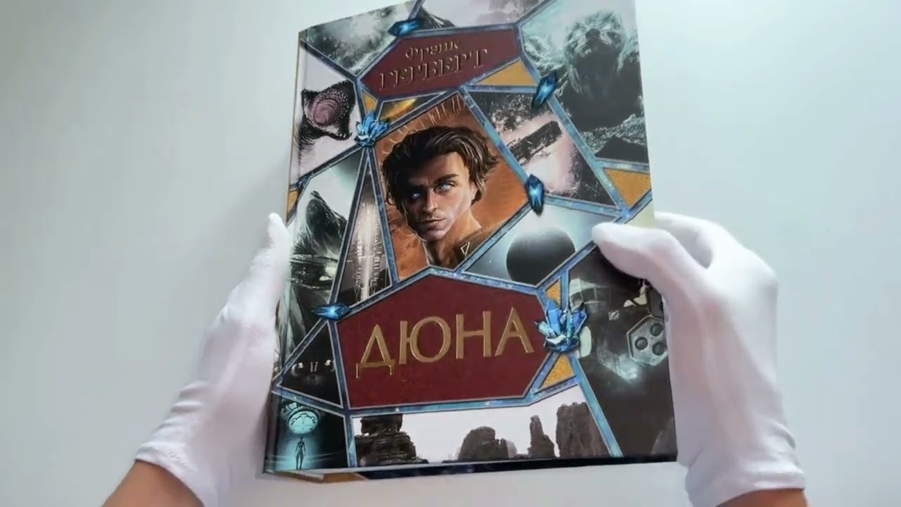 Книга Дюна (Фрэнк Герберт) — 3