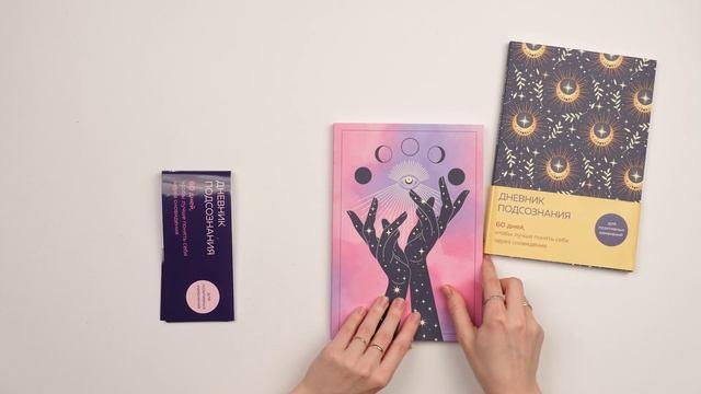 Дневник подсознания. 60 дней, чтобы лучше понять себя через сновидения (розовый туман) 3126648 — 3