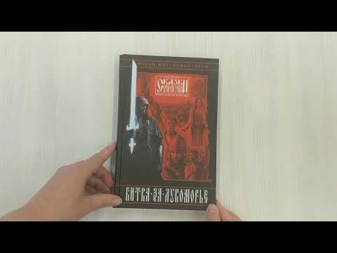 Книга Битва за Лукоморье. Книга 1 (Роман Папсуев, Вера Камша) — 3