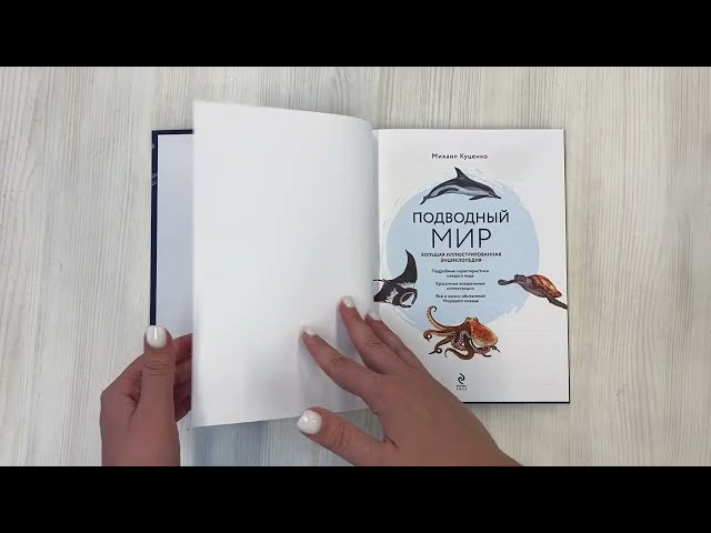 Книга Подводный мир. Большая иллюстрированная энциклопедия (Михаил Куценко) — 3