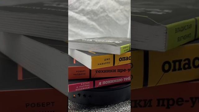 Книга Техники пре-убеждения. Как получить согласие оппонента еще до начала переговоров (Роберт Чалдини) — 3