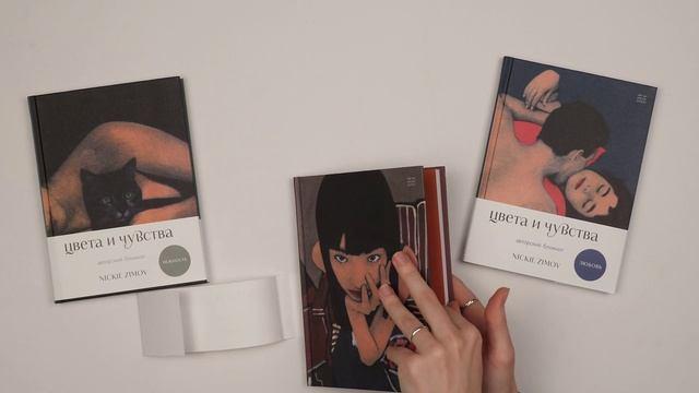 Книга для записей А5 80л тчк. и нелин. "Цвета и чувства. Авторский блокнот Nickie Zimov (нежность)" обл.Efalin 3131618 — 3