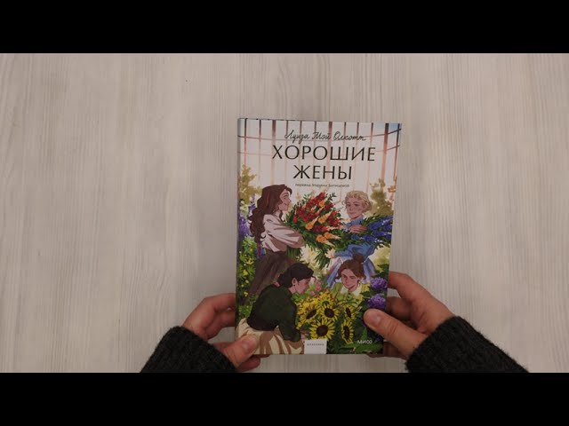 Книга Хорошие жены. Вечные истории. Young Adult (Луиза Мэй Олкотт) — 5