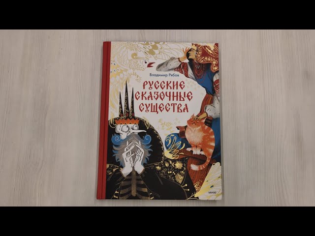 Книга Русские сказочные существа (Владимир Рябов) — 3