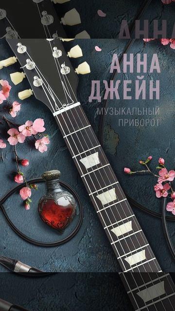 Книга Музыкальный приворот (Анна Джейн) — 3