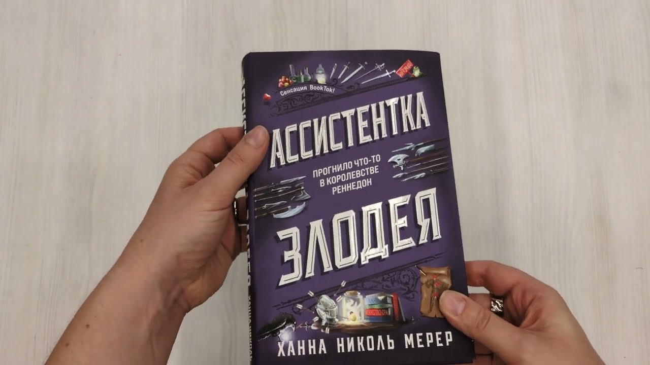 Книга Ассистентка Злодея (Ханна Николь Мерер) — 4