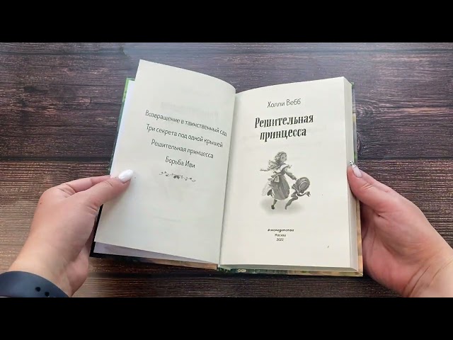 Книга Решительная принцесса (Холли Вебб) — 3