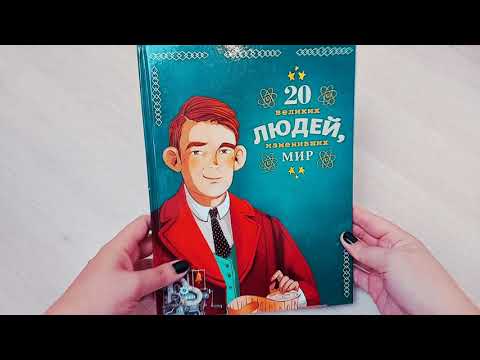 Книга 20 великих людей, изменивших мир (Кьяра Чони) — 3