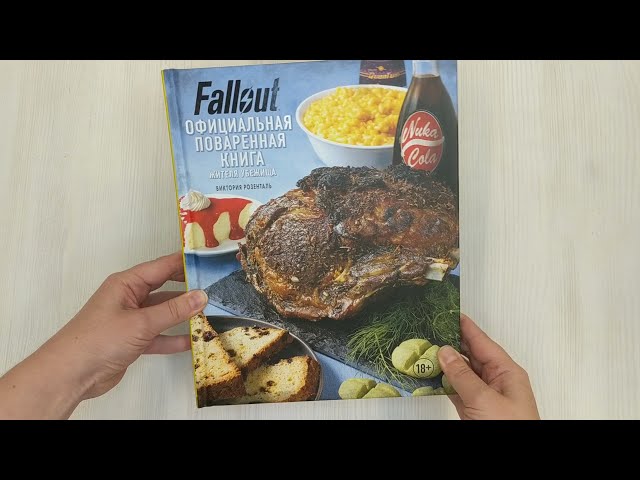 Книга Fallout. Официальная поваренная книга жителя убежища (Виктория Розенталь) — 3