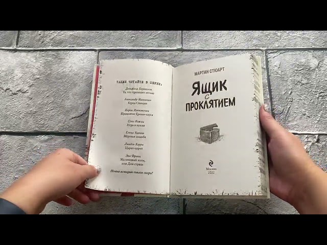 Книга Ящик с проклятием (Мэри Стюарт) — 3