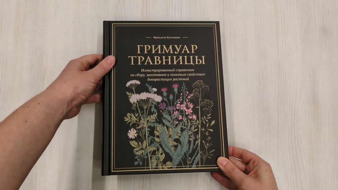 Книга Гримуар травницы. Иллюстрированный справочник по сбору, заготовкам и полезным свойствам дикорастущих растений (Франсуаза Кунстманн) — 3