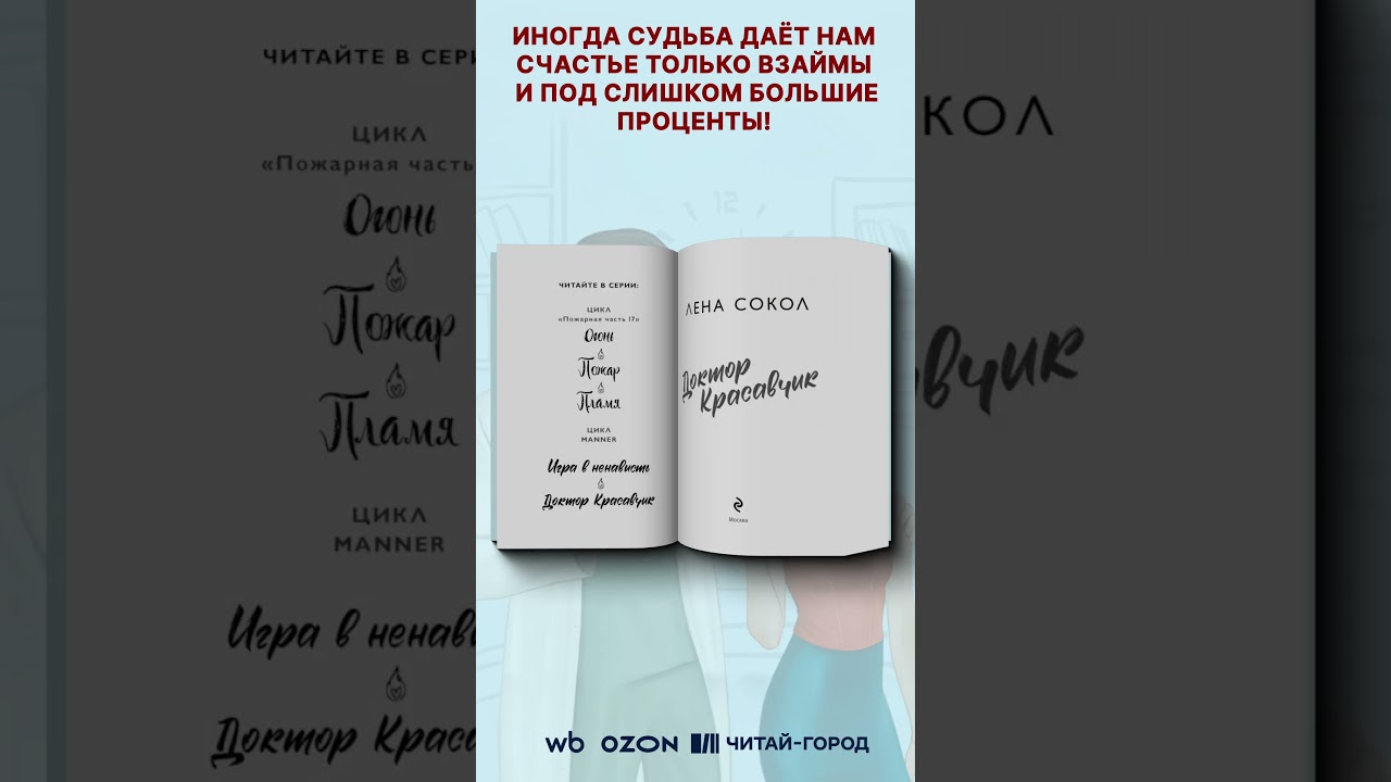 Книга Доктор Красавчик (Лена Сокол) — 3