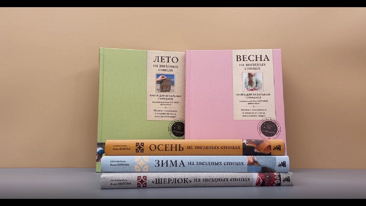 Книга Осень на звездных спицах. Книга для вязальных гурманов. Новейшие тенденции и модные модели от звезд вязального мира! () — 3