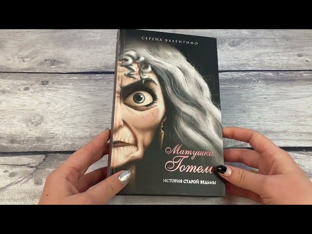 Книга Матушка Готель. История старой ведьмы (Серена Валентино) — 3