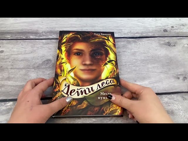 Книга Дети леса. Месть пумы (#4) (Катя Брандис) — 3