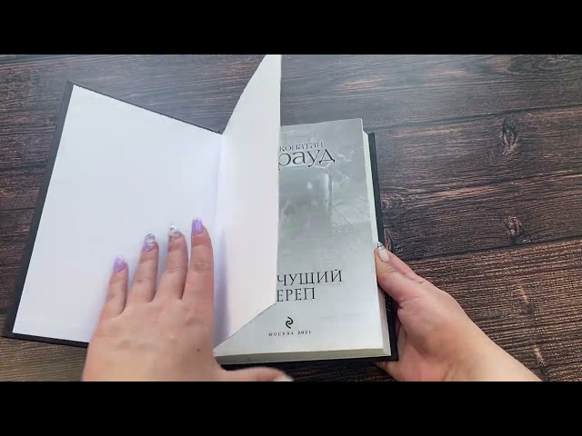 Книга Шепчущий череп: роман (Джонатан Страуд) — 3