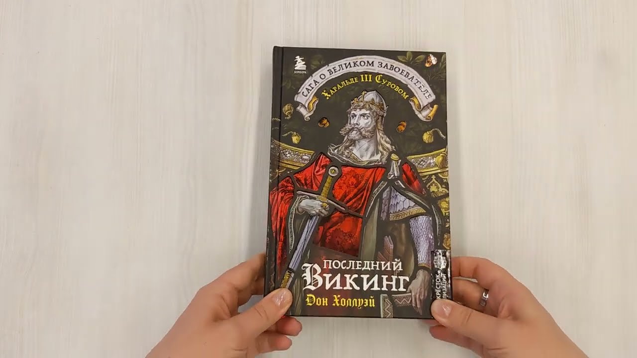 Книга Последний викинг. Сага о великом завоевателе Харальде III Суровом (Дон Холлуэй) — 3