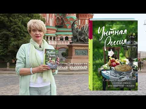 Книга Уютная Россия. Сладкие плюшки, соленые ушки, земляничные сказки (Юлия Евдокимова) — 3