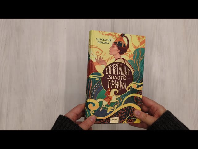 Книга Стерегущие золото грифы (Анастасия Перкова) — 4