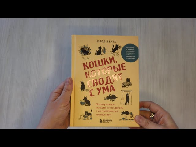 Книга Кошки, которые сводят с ума. Почему кошки психуют и что делать с их проблемным поведением (Клод Беата) — 3