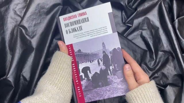 Книга Воспоминания о блокаде (Владислав Глинка) — 3
